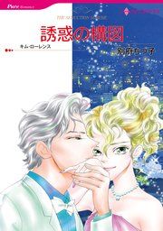 『誘惑の構図』の表紙