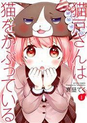 『猫戸さんは猫をかぶっている』の表紙