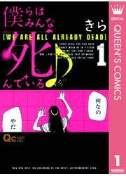 『僕らはみんな死んでいる♪』の表紙