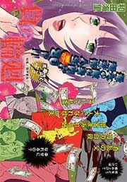 『限界家族～負の輪廻～』の表紙