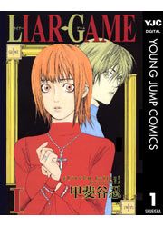 『LIAR GAME』の表紙