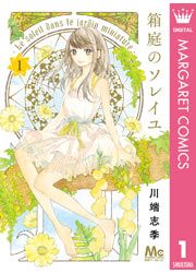 『箱庭のソレイユ』の表紙