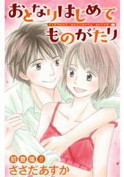 『おとなりはじめてものがたり』の表紙