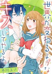 『世界が変わるようなキス、してやるよ。』の表紙
