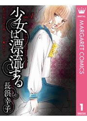 『少女は漂流する』の表紙
