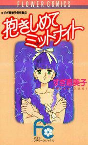 『抱きしめてミッドナイト』の表紙
