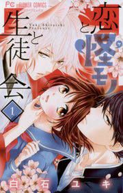 『恋と怪モノと生徒会』の表紙