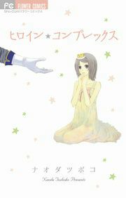 『ヒロイン★コンプレックス』の表紙