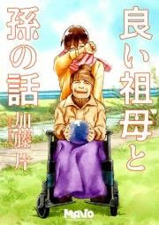 『良い祖母と孫の話』の表紙