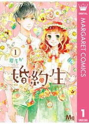『婚約生』の表紙
