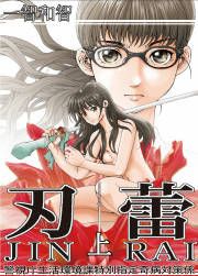 『刃蕾 警視庁生活環境課特別指定奇病対策係』の表紙