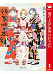 『福家堂本舗』の表紙