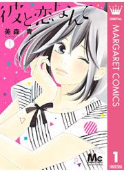 『彼と恋なんて』の表紙