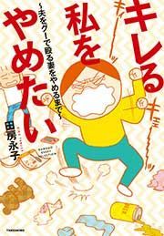 『キレる私をやめたい ~夫をグーで殴る妻をやめるまで~』の表紙