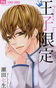 『王子限定』の表紙