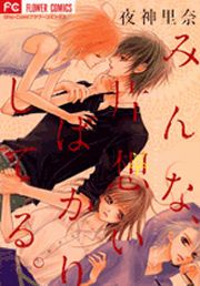 『みんな、片想いばかりしてる。』の表紙