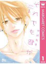 『それでも君が』の表紙