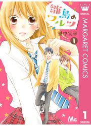 『雛鳥のワルツ』の表紙