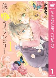 『僕に花のメランコリー』の表紙