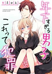 『年下すぎる男子。これって犯罪?』の表紙