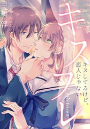 『キスフレ~キスしてるけど、恋人じゃない』の表紙