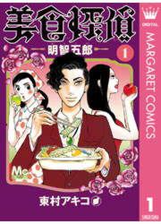 『美食探偵 明智五郎』の表紙