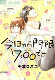 『今日から門限7:00です』の表紙