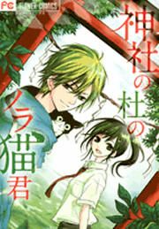 『神社の杜のノラ猫君』の表紙