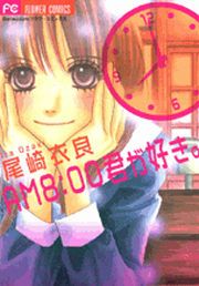 『AM8:00君が好き。』の表紙