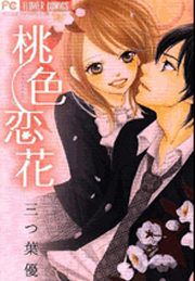 『桃色恋花』の表紙