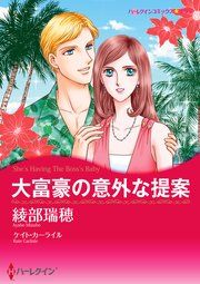 『大富豪の意外な提案』の表紙