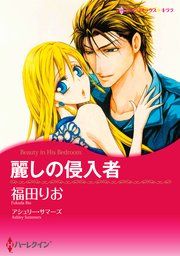 『麗しの侵入者』の表紙