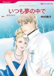 『いつも夢の中で』の表紙