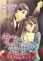 『わたしの先生~大正アドレセンス~』の表紙