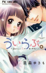『ういらぶ。―初々しい恋のおはなし―』の表紙