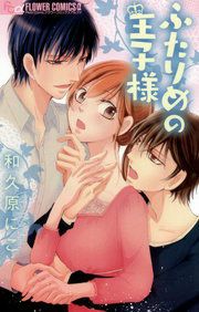 『ふたりめの王子様』の表紙