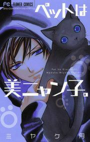 『ペットは美ニャン子。』の表紙