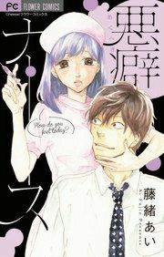 『悪癖ナース』の表紙