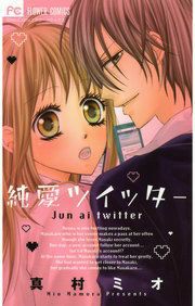 『純愛ツイッター』の表紙