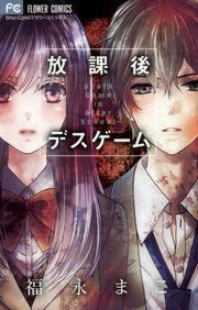 『放課後デスゲーム』の表紙