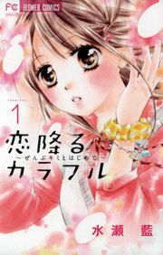 『恋降るカラフル~ぜんぶキミとはじめて~』の表紙