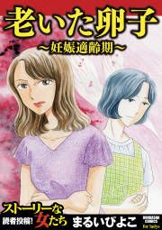『老いた卵子~妊娠適齢期~』の表紙