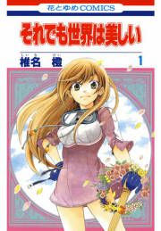 『それでも世界は美しい』の表紙