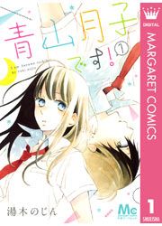 『青山月子です!』の表紙