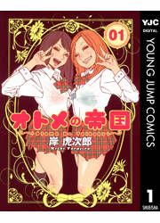 『オトメの帝国』の表紙