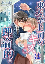 『東大卒上司のキスは理論的。』の表紙