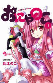 『おにゃのこ』の表紙