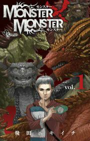 『MONSTER×MONSTER』の表紙