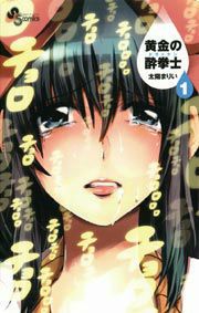 『黄金の酔拳士』の表紙