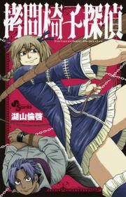 『拷問椅子探偵』の表紙
